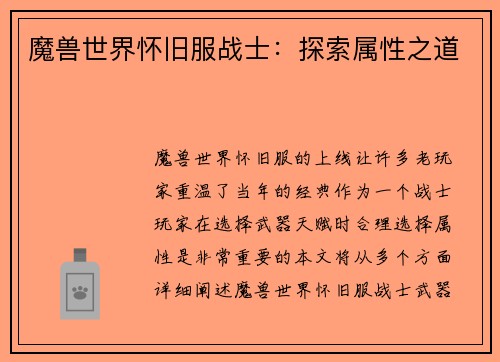 魔兽世界怀旧服战士：探索属性之道